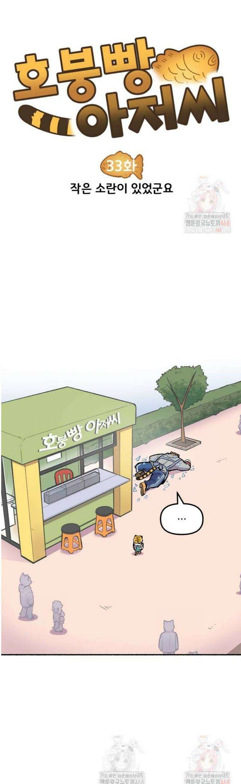 호붕빵 아저씨 33화． 작은 소란이 있었군요 5