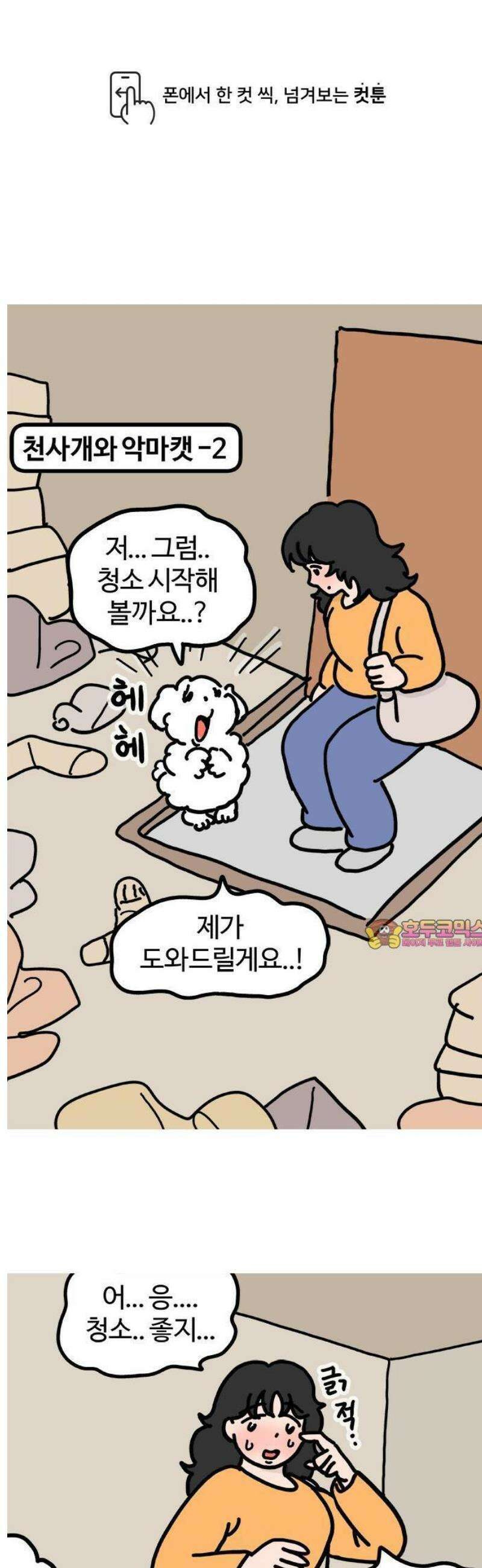 천사개와 악마캣 2화: 악마캣 난입 1
