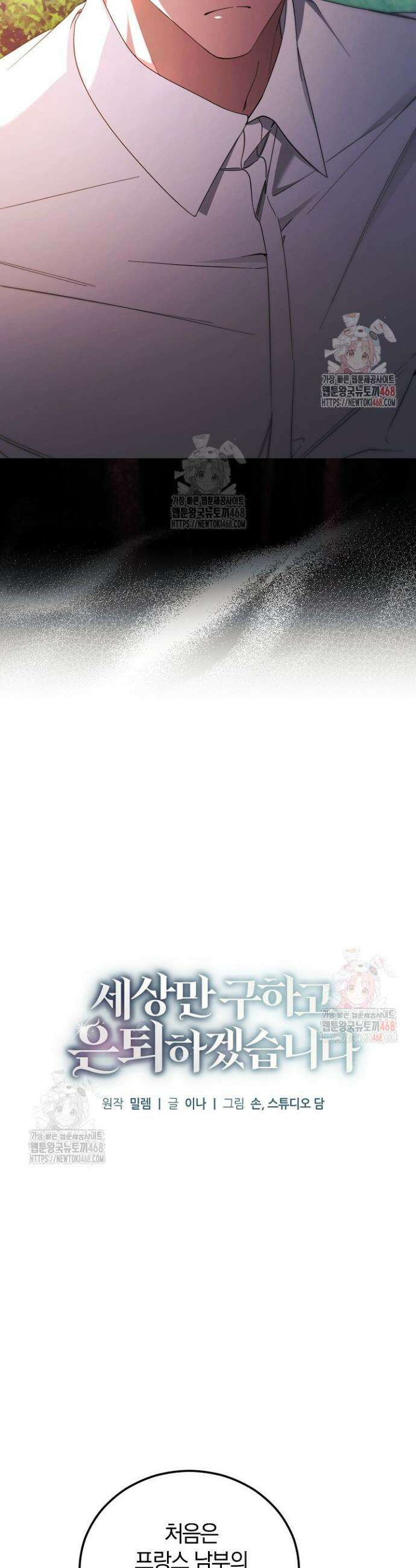세상만 구하고 은퇴하겠습니다 58화 6