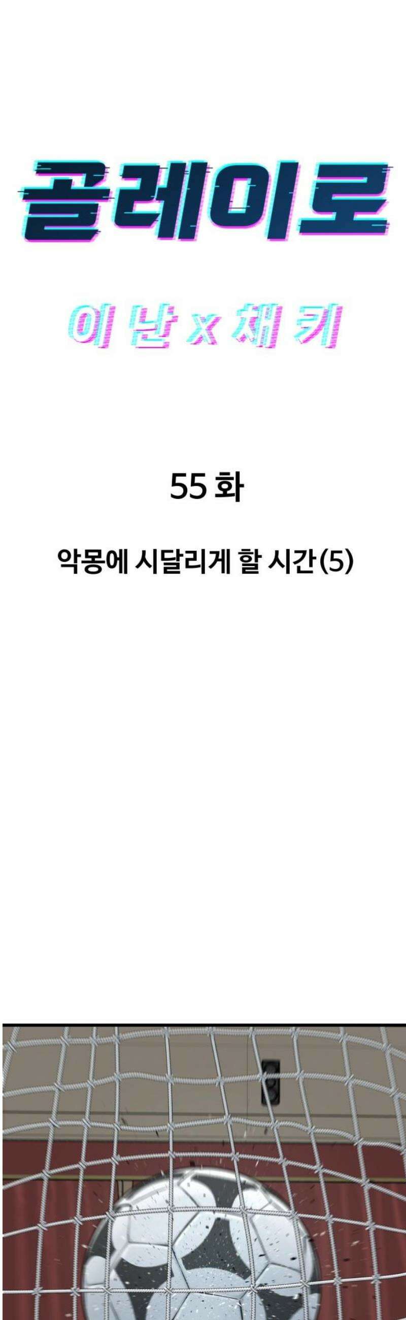 골레이로 55화 - 악몽에 시달리게 할 시간(5) 6
