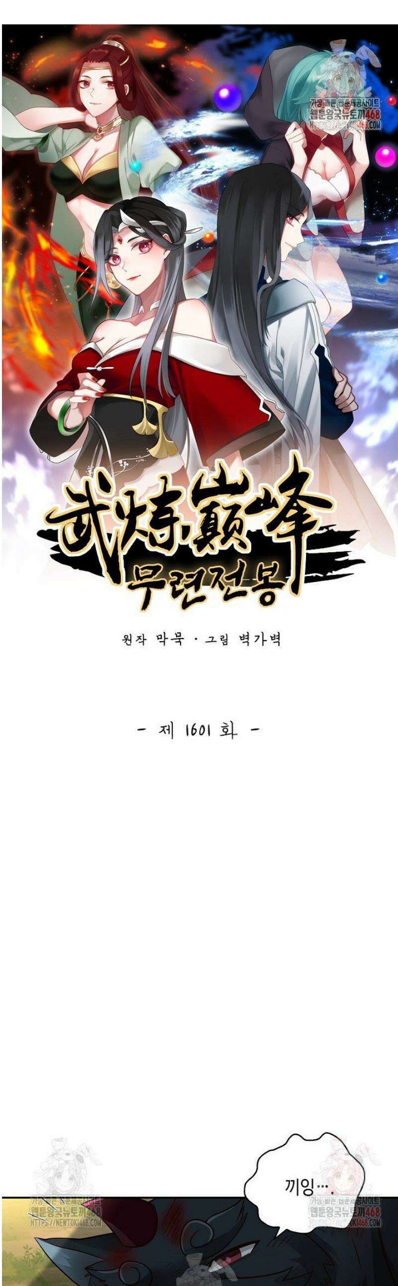 무련전봉 1601화 1
