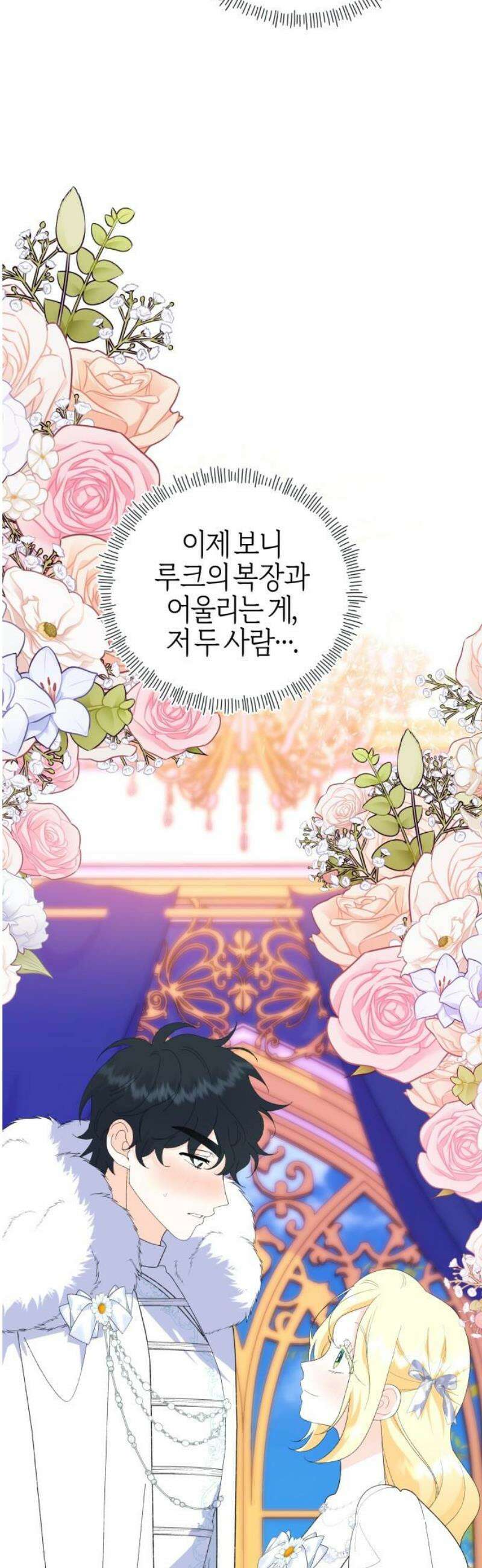 야수라는 공작에게 시집왔는데 88화 3