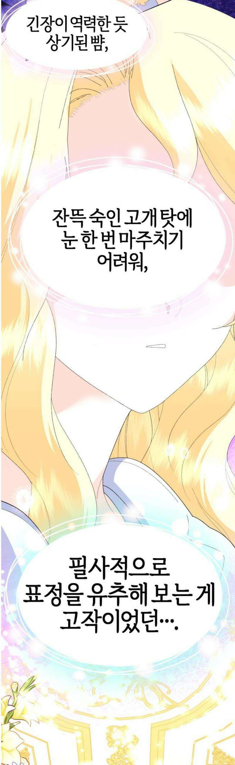 야수라는 공작에게 시집왔는데 88화 6