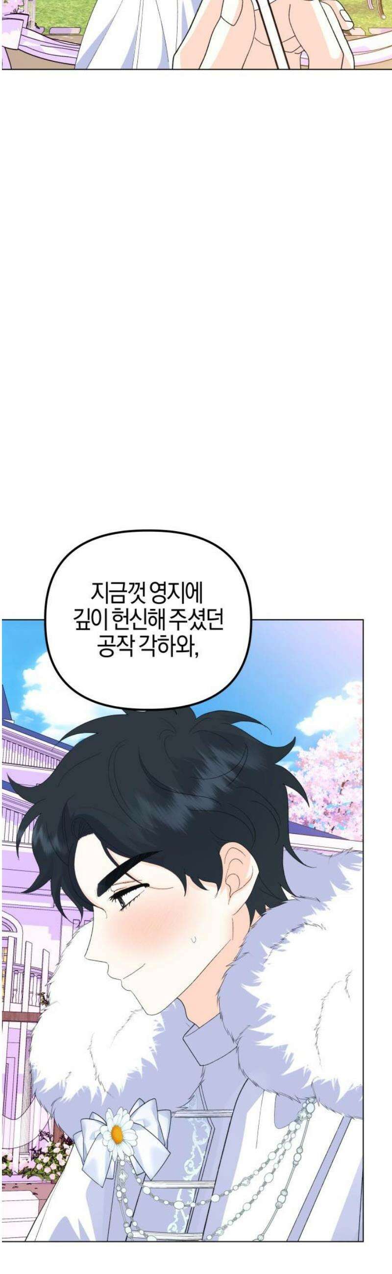 야수라는 공작에게 시집왔는데 88화 33