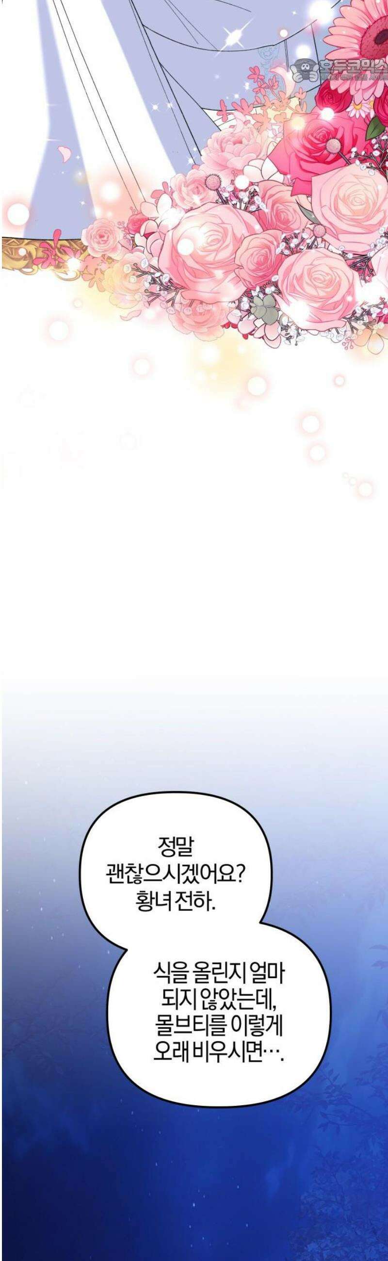 야수라는 공작에게 시집왔는데 88화 37