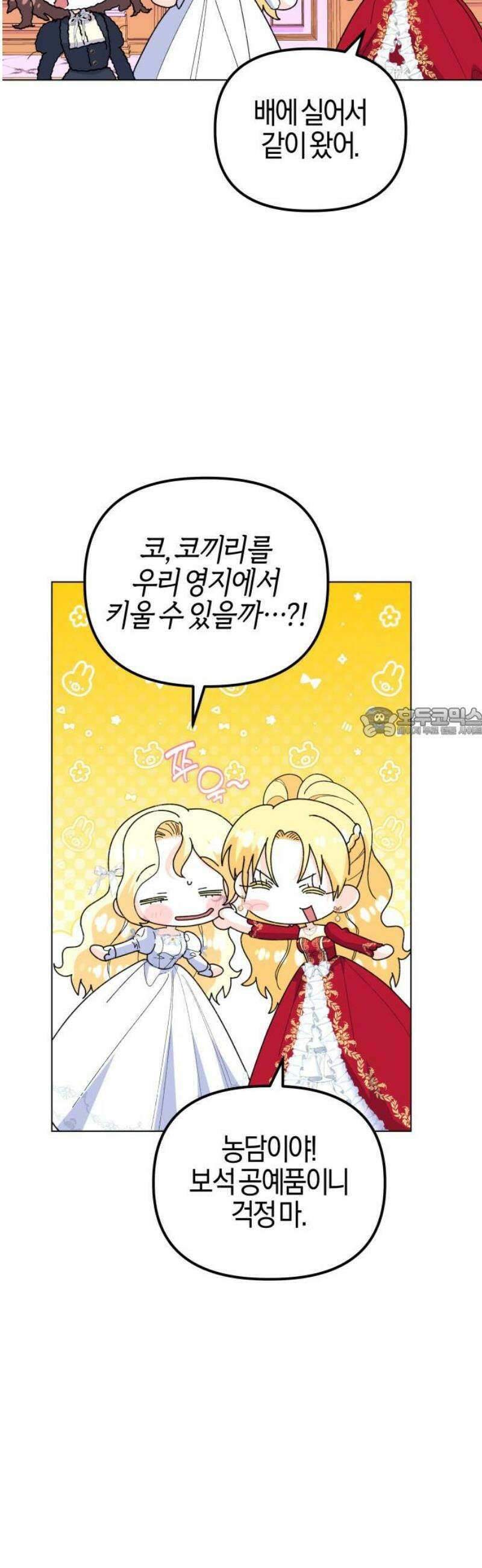 야수라는 공작에게 시집왔는데 88화 58