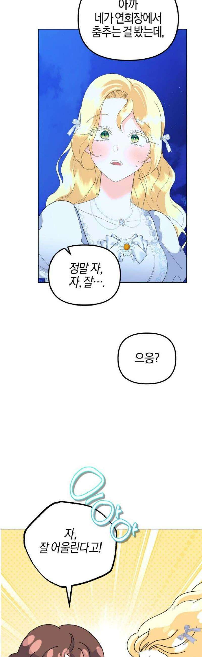 야수라는 공작에게 시집왔는데 88화 63