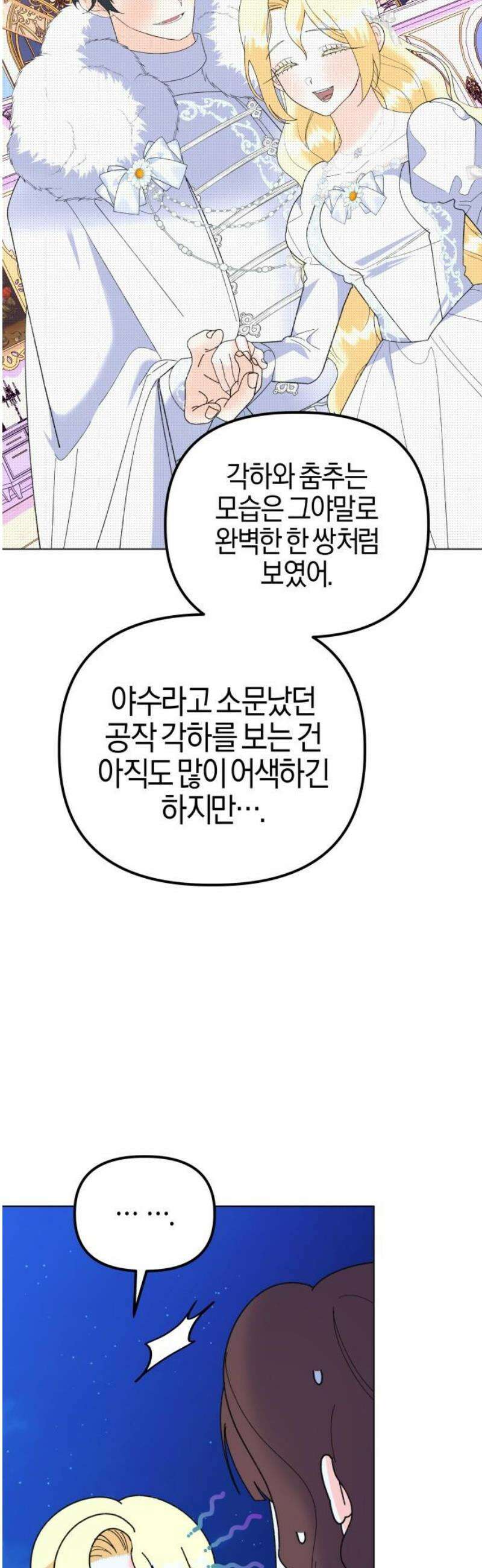 야수라는 공작에게 시집왔는데 88화 65
