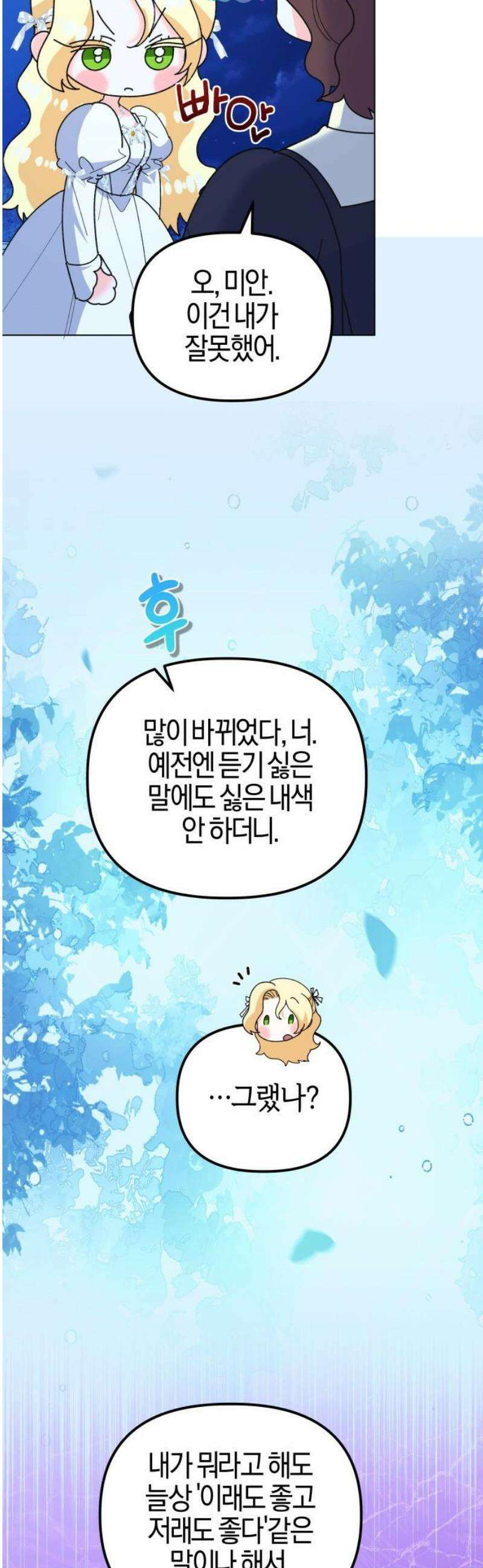 야수라는 공작에게 시집왔는데 88화 66