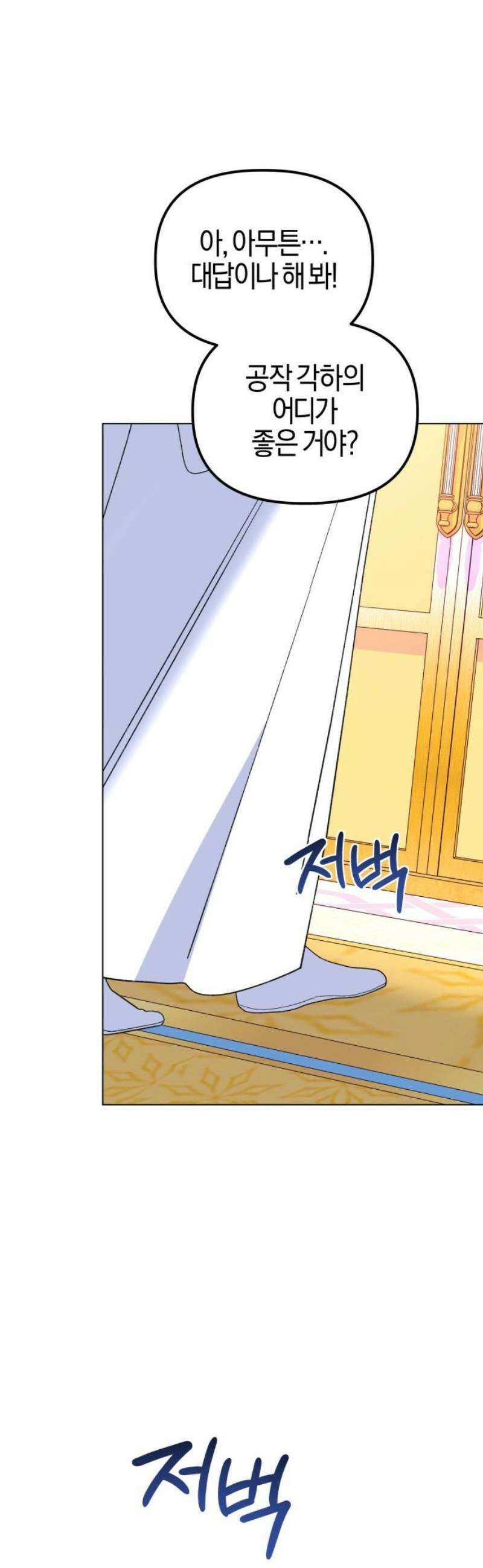 야수라는 공작에게 시집왔는데 88화 72