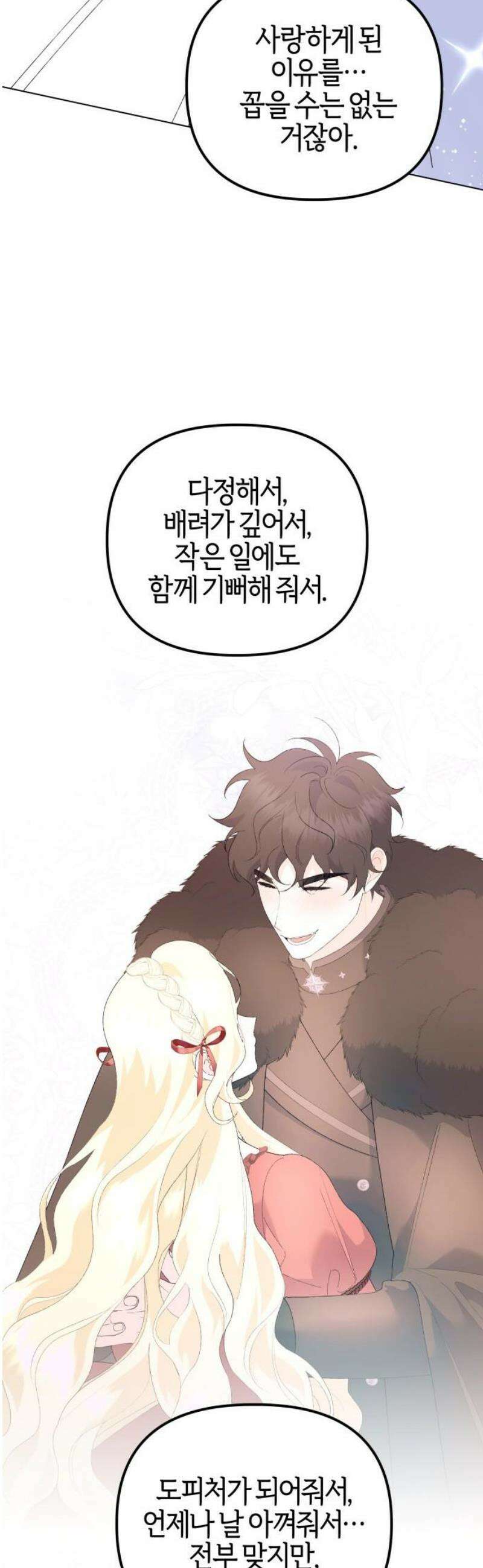야수라는 공작에게 시집왔는데 88화 76