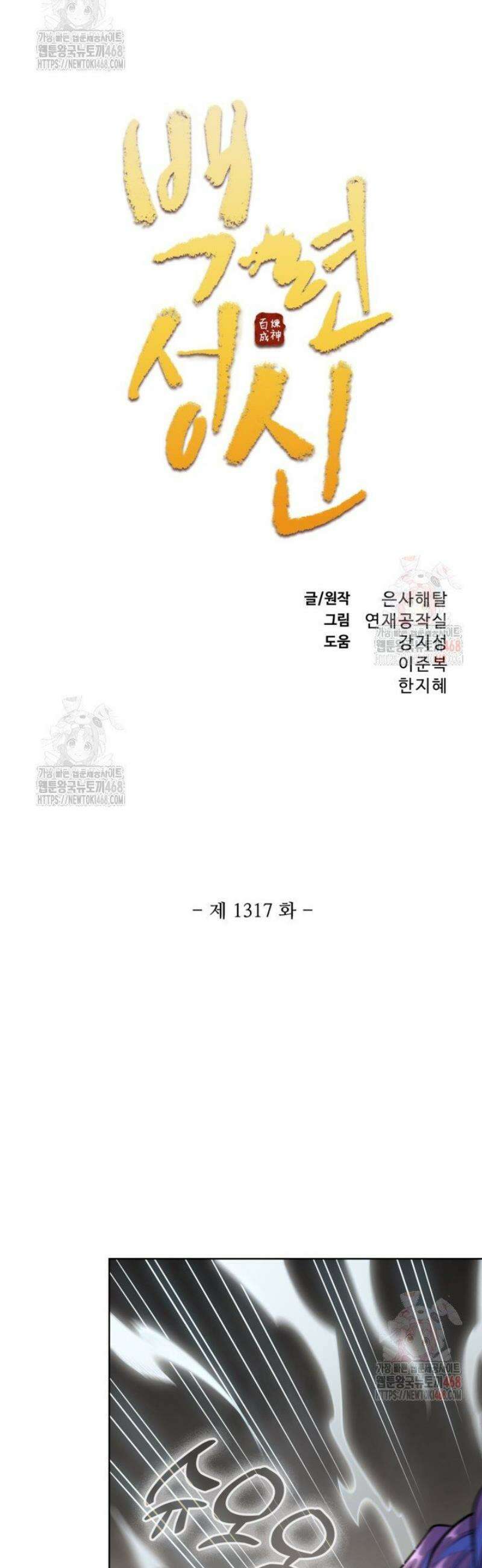 백련성신 1317화 2