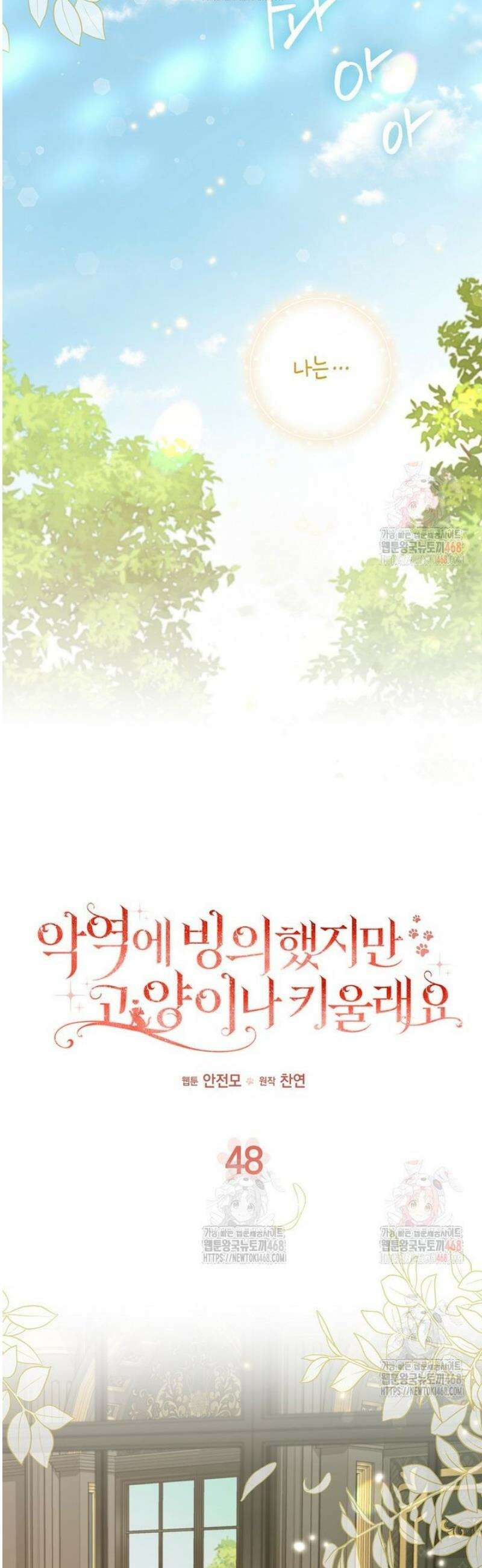 악역에 빙의했지만, 고양이나 키울래요 48화 6