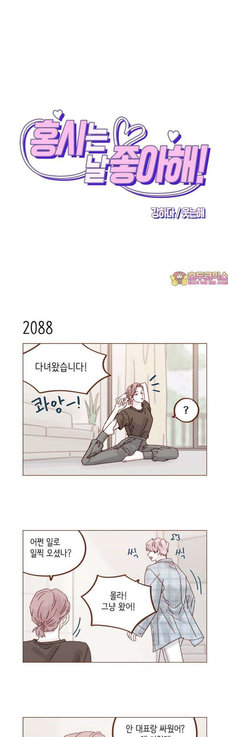 홍시는 날 좋아해 319화 : 여자 때문이니 1