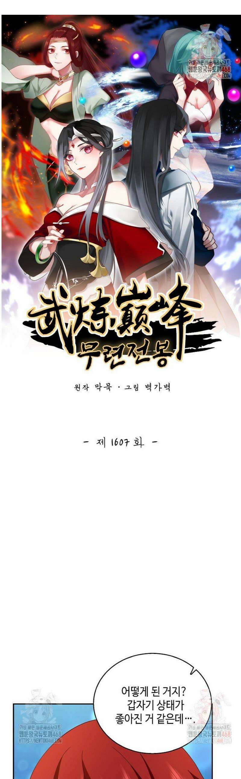 무련전봉 1607화 1