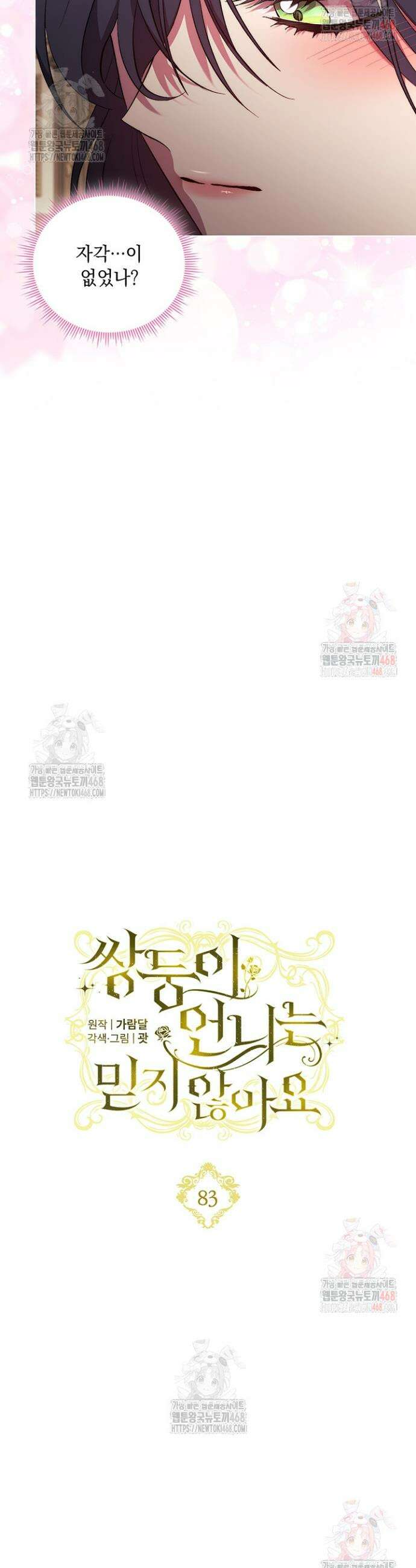 쌍둥이 언니는 믿지 않아요 83화 3