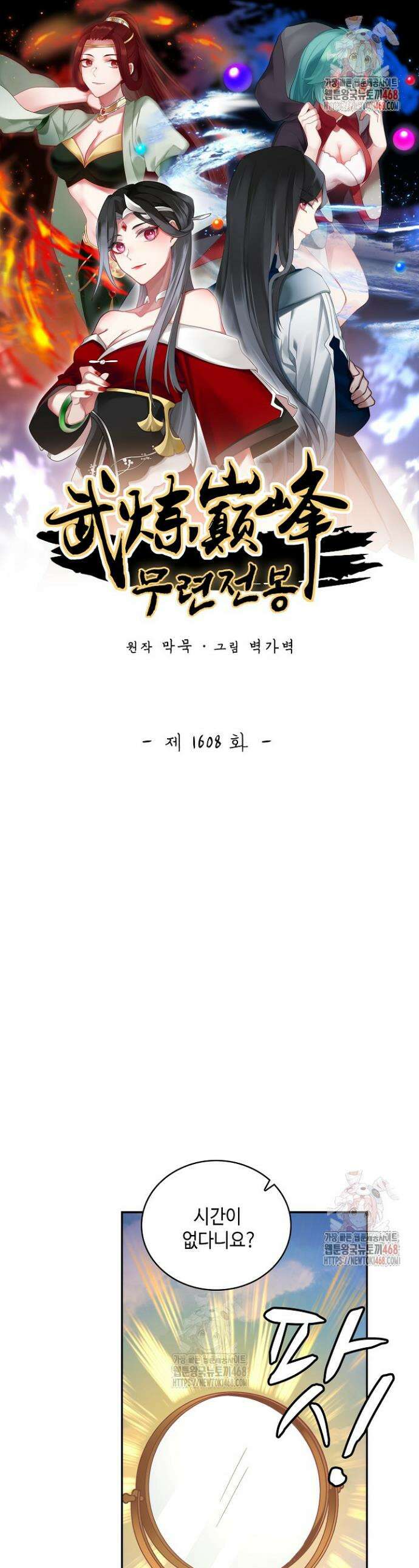 무련전봉 1608화 1