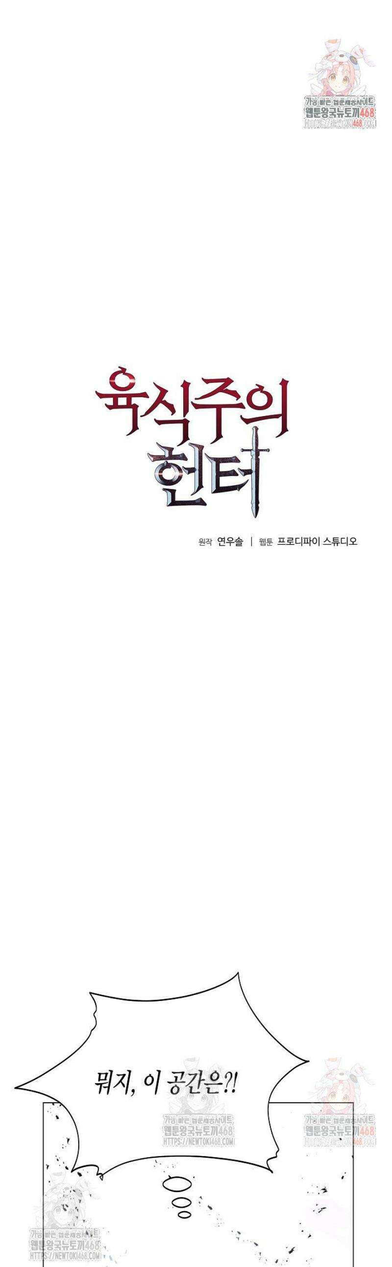 육식주의 헌터 124화 1