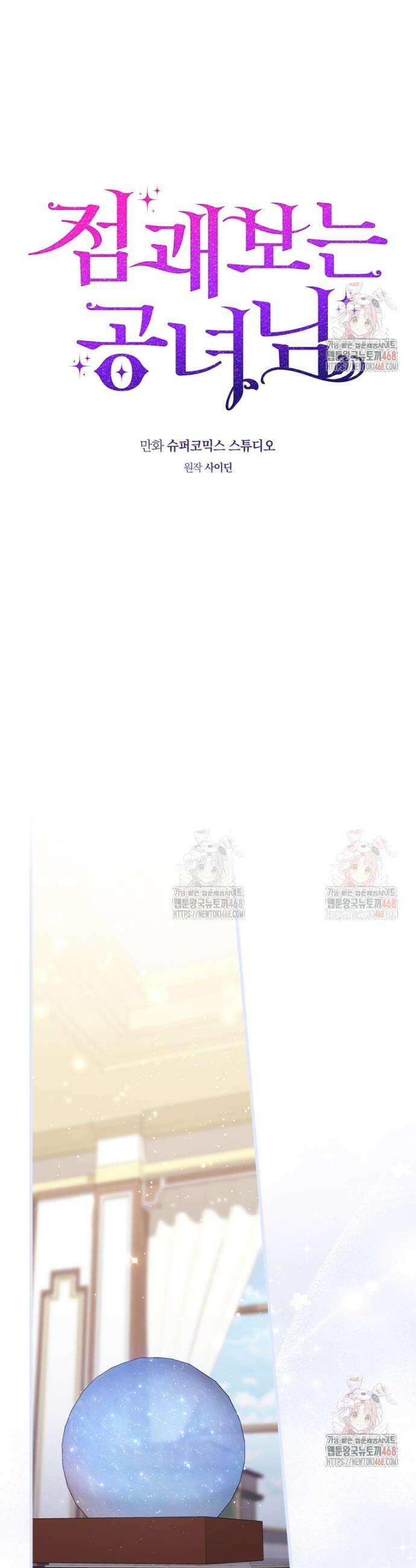점괘보는 공녀님 104화 6