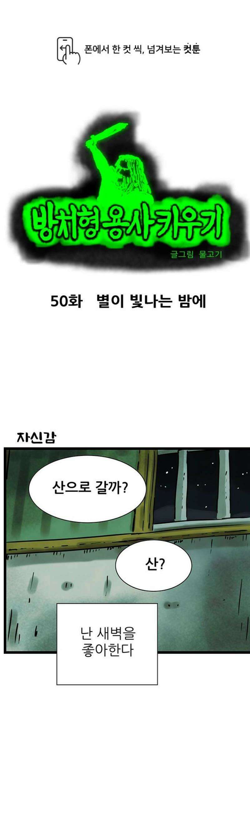 방치형 용사 키우기 50화: 별이 빛나는 밤에 1