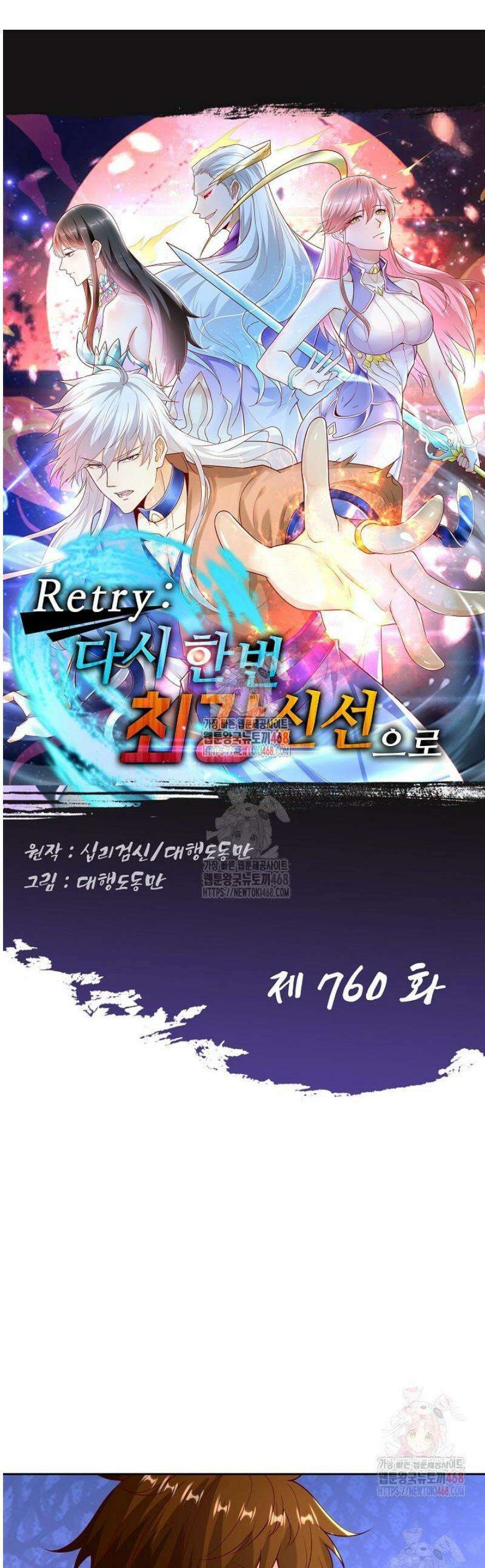 Retry: 다시 한번 최강 신선으로 760화 1