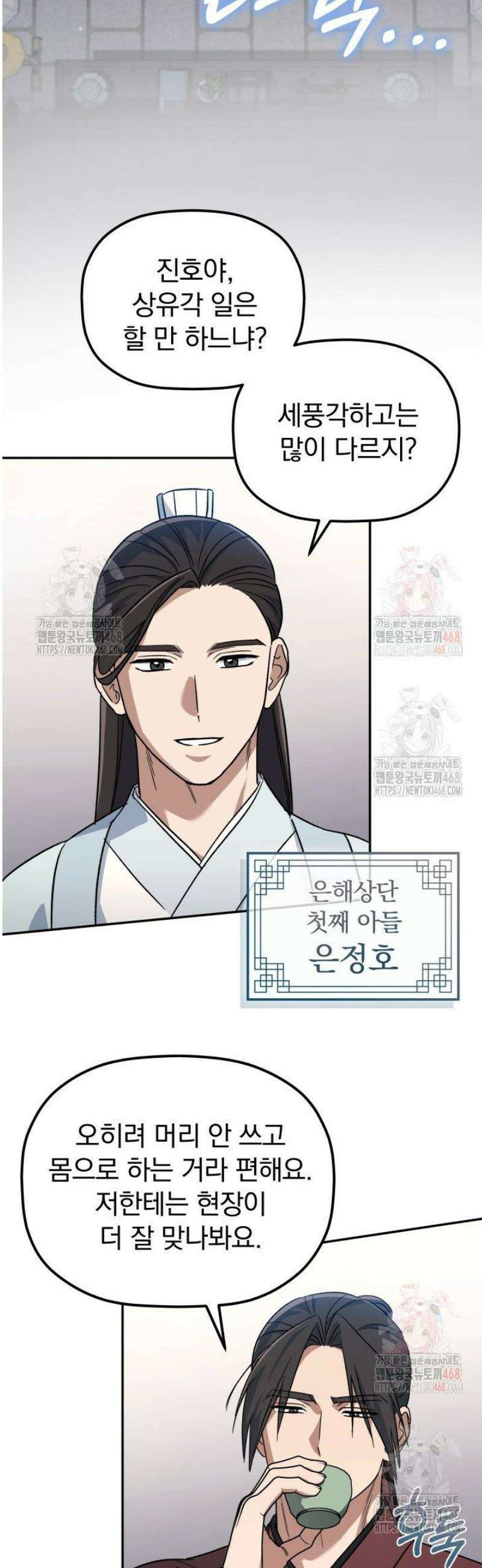 은해상단 막내아들 3화 10