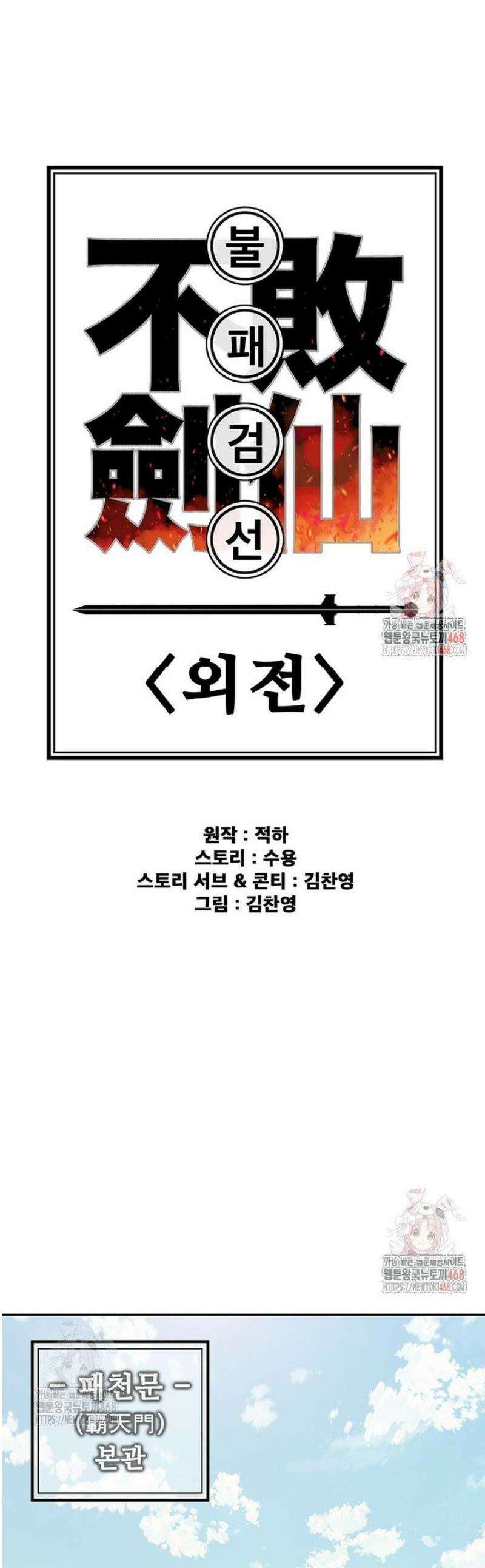 불패검선 외전 9화 1