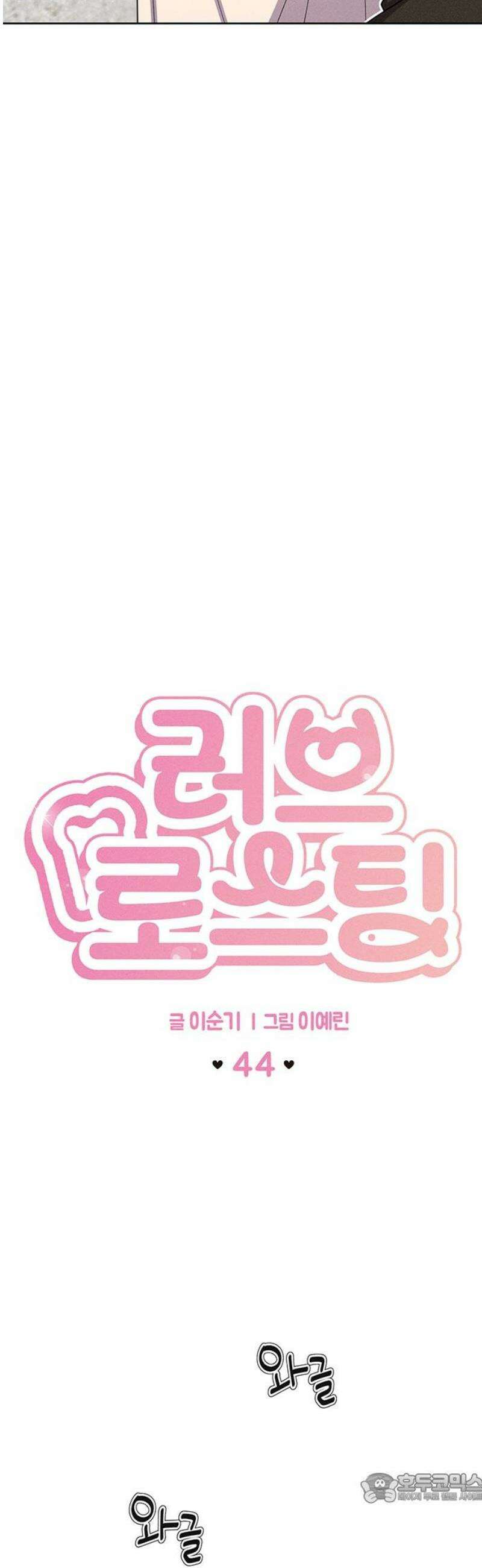 러브 로스팅 44화 4