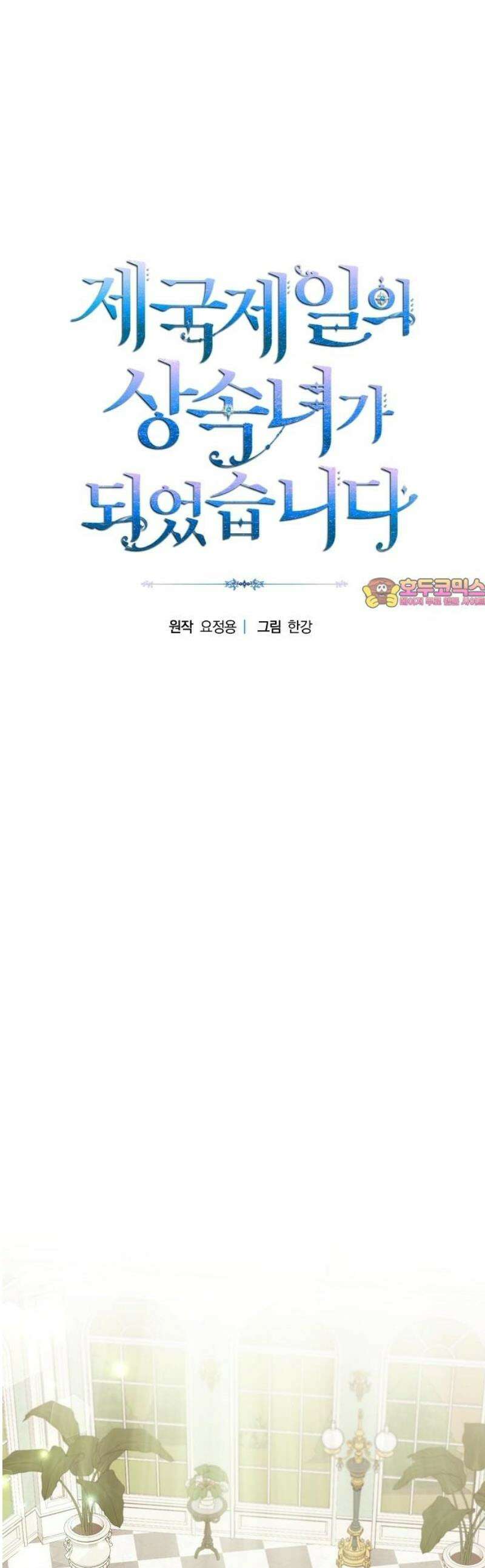 제국 제일의 상속녀가 되었습니다 77화 1