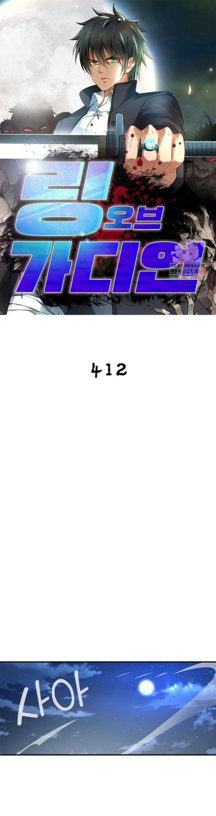 링 오브 가디언 412화 1