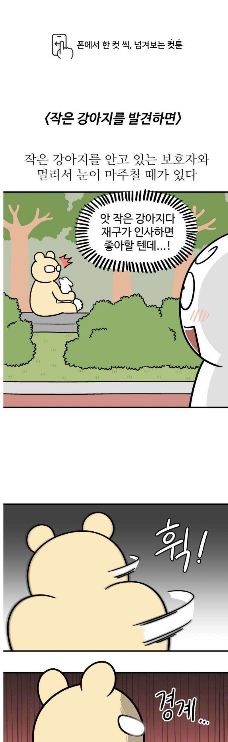 노곤하개 쇼츠 작은 강아지를 발견하면 1