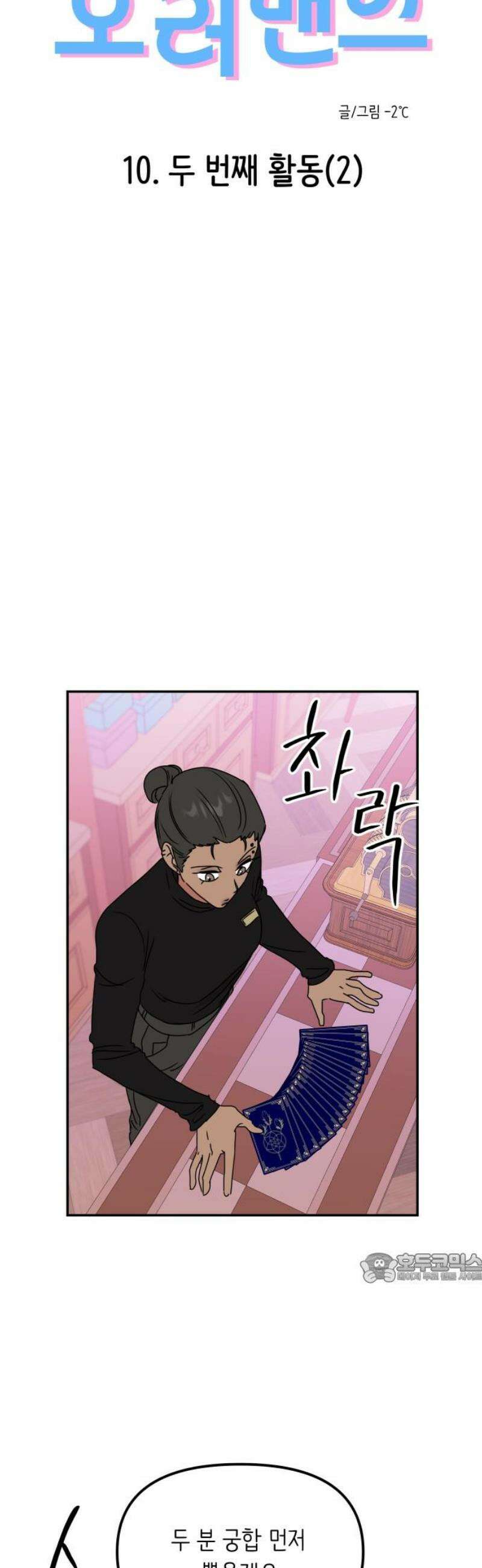 호러맨스 10． 두 번째 활동(2) 2