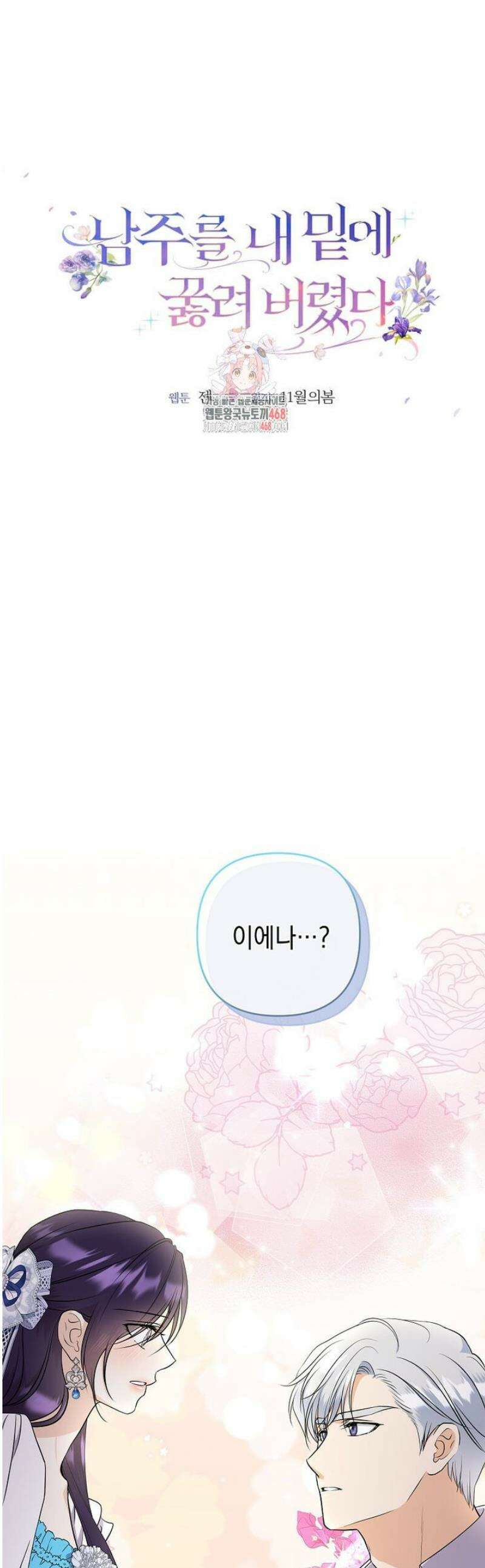 남주를 내 밑에 꿇려 버렸다 22화 1