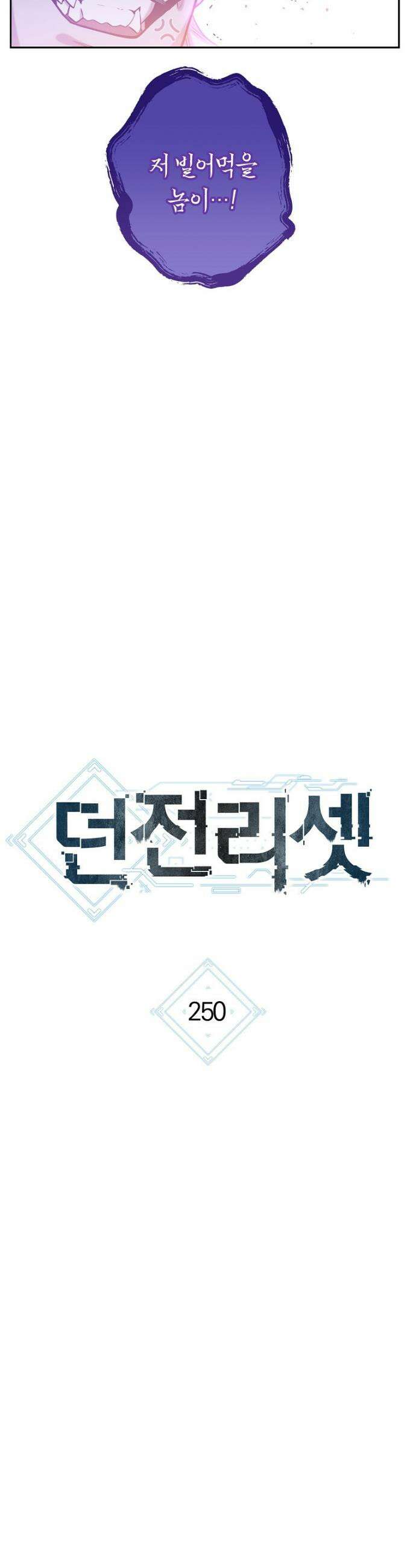 던전 리셋 250화 10