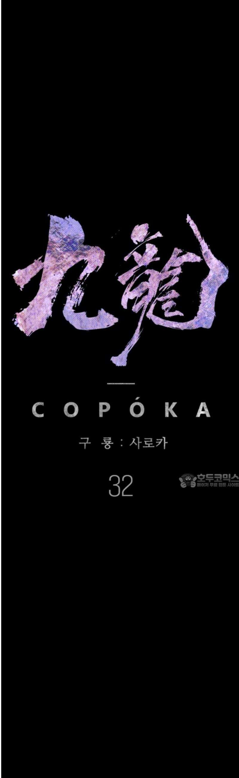 구룡:사로카 32화 45