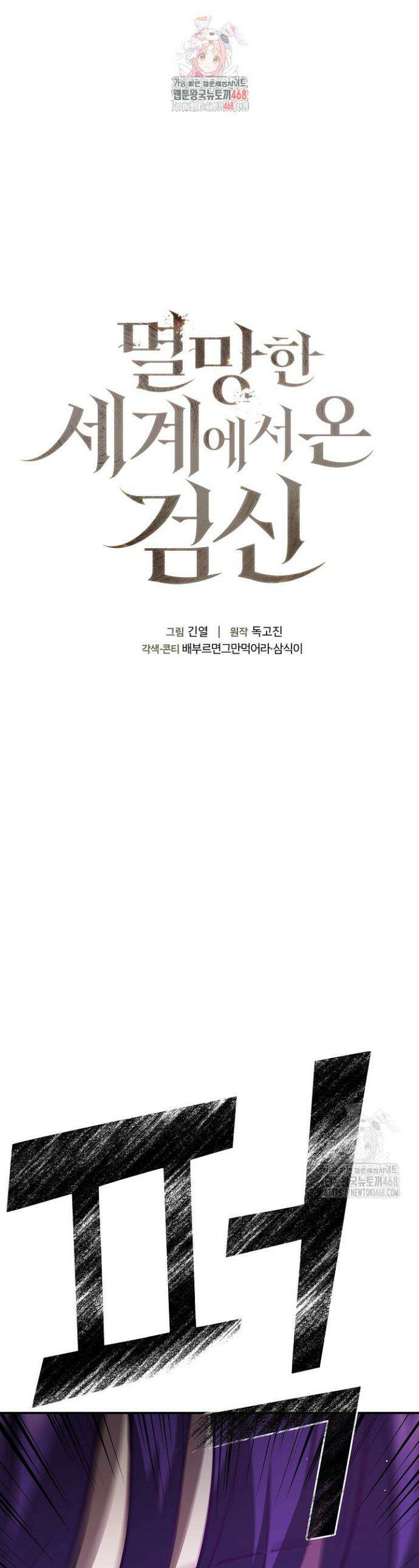 멸망한 세계에서 온 검신 19화 1