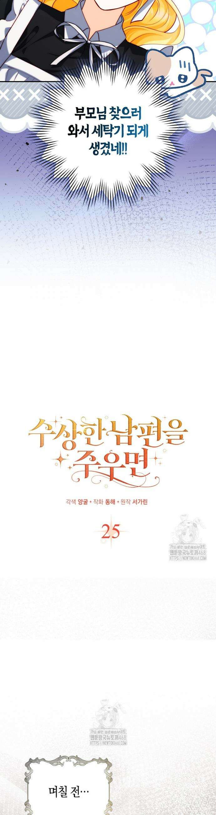 수상한 남편을 주우면 25화 3