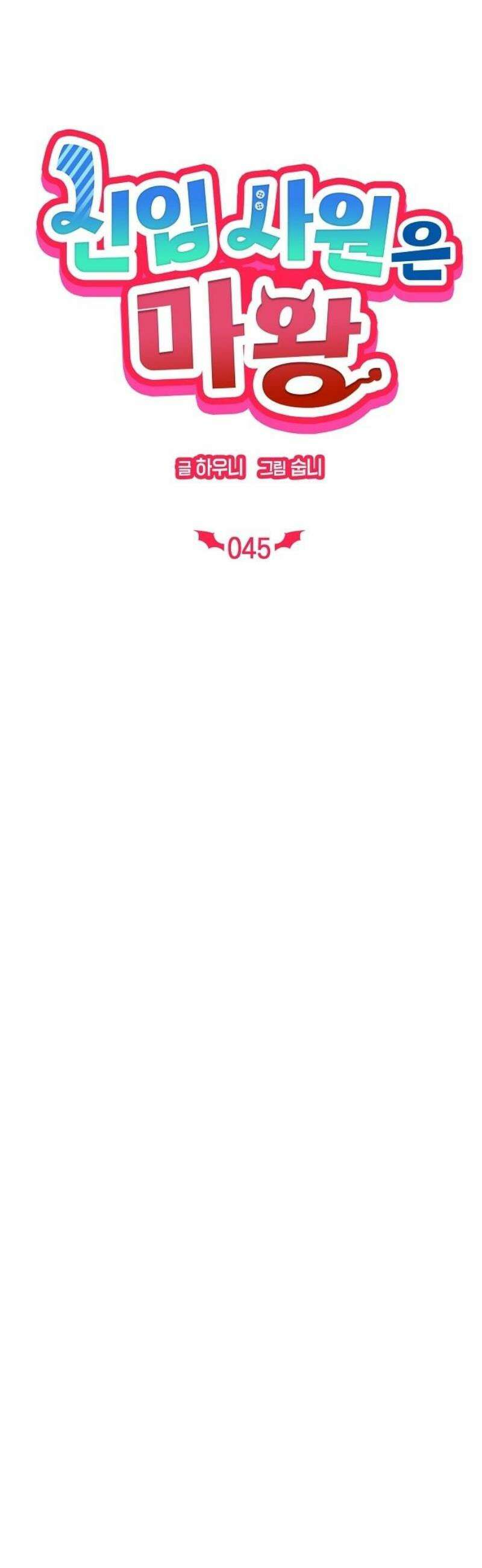 신입사원은 마왕 45화 9