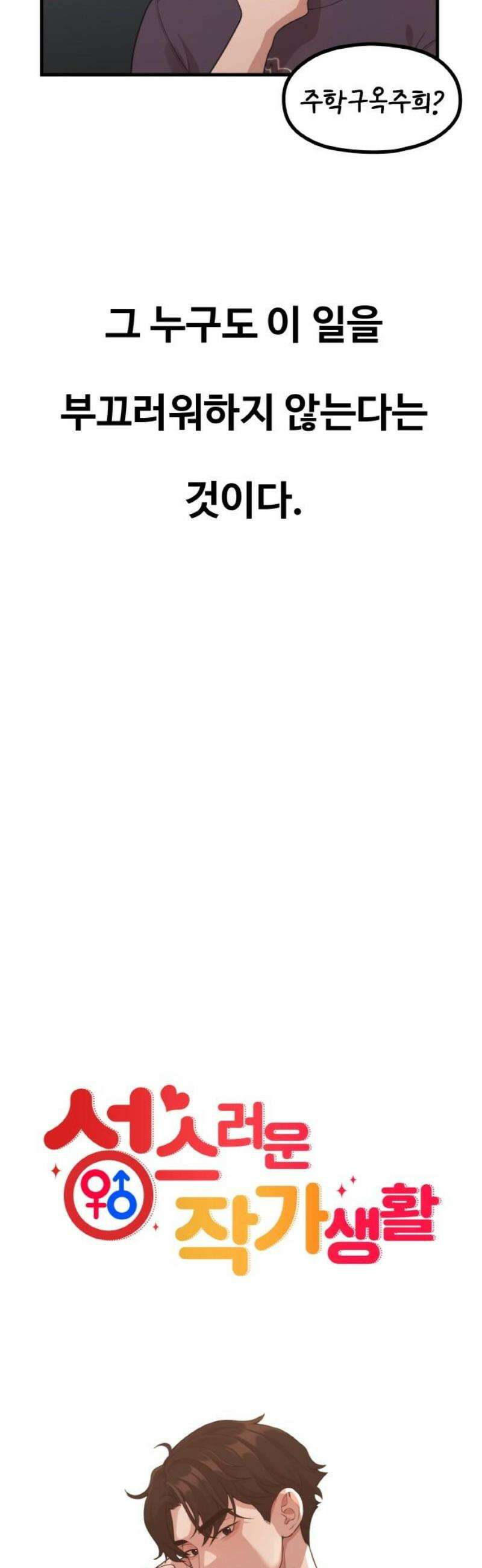 성스러운 작가생활 36화 본능적으로 재수없는 놈 10