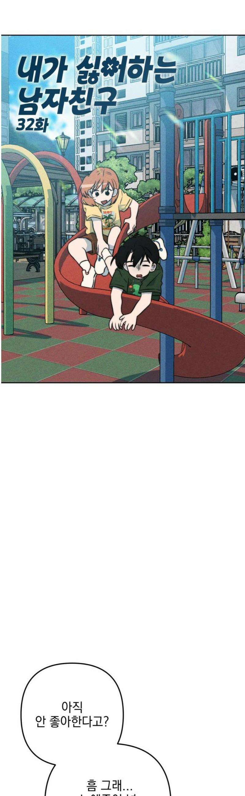 내가 싫어하는 남자친구 32화 8