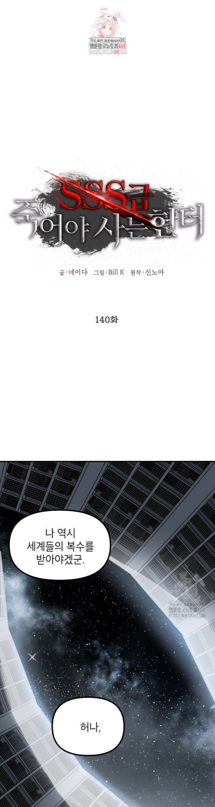 SSS급 죽어야 사는 헌터 140화 1