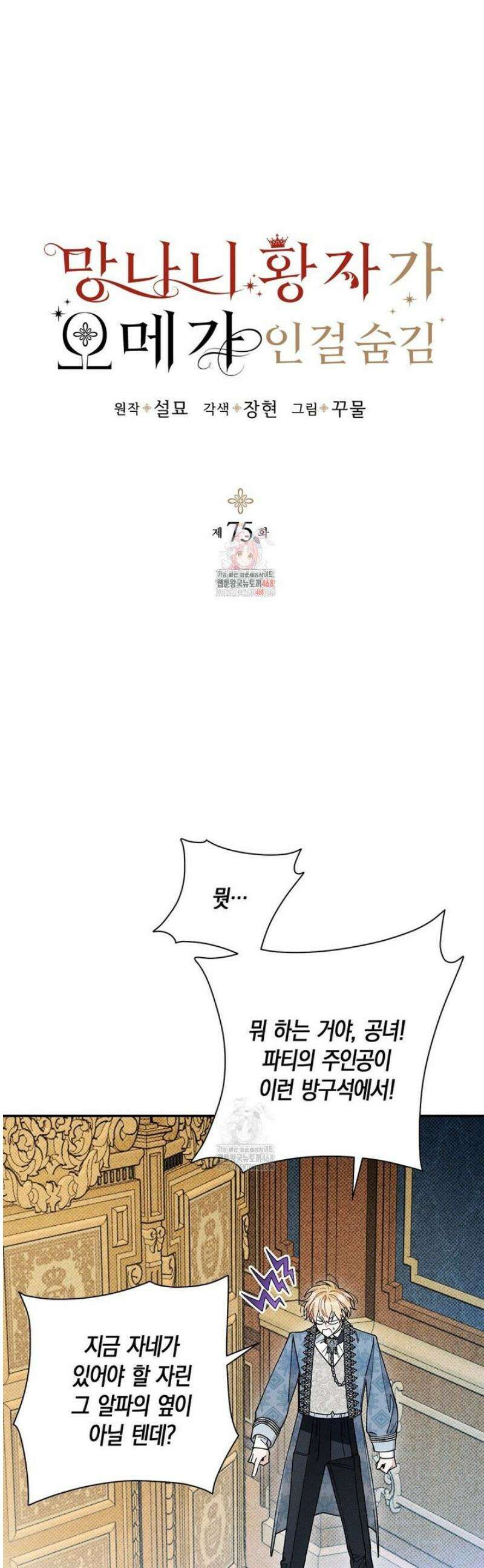 망나니 황자가 오메가인 걸 숨김 75화 1