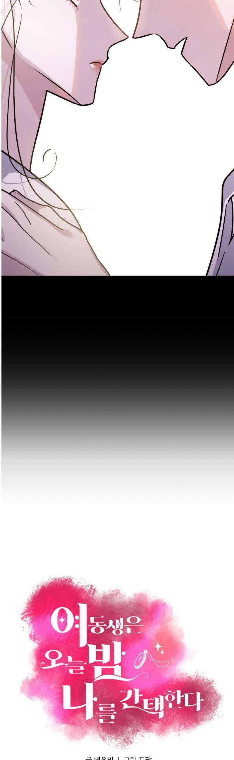 여동생은 오늘 밤 나를 간택한다 65화 선점 3