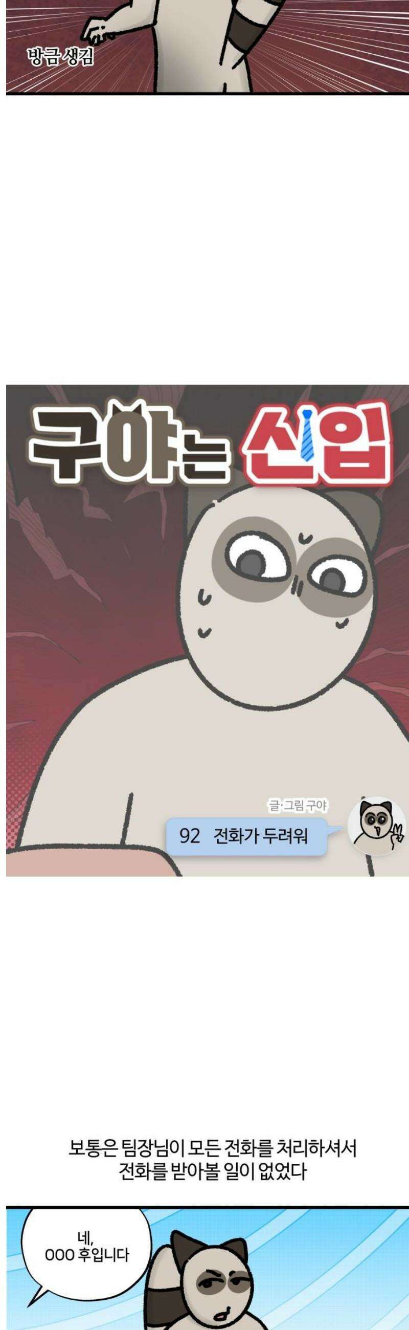 구야는 신입 92화 전화가 두려워 3