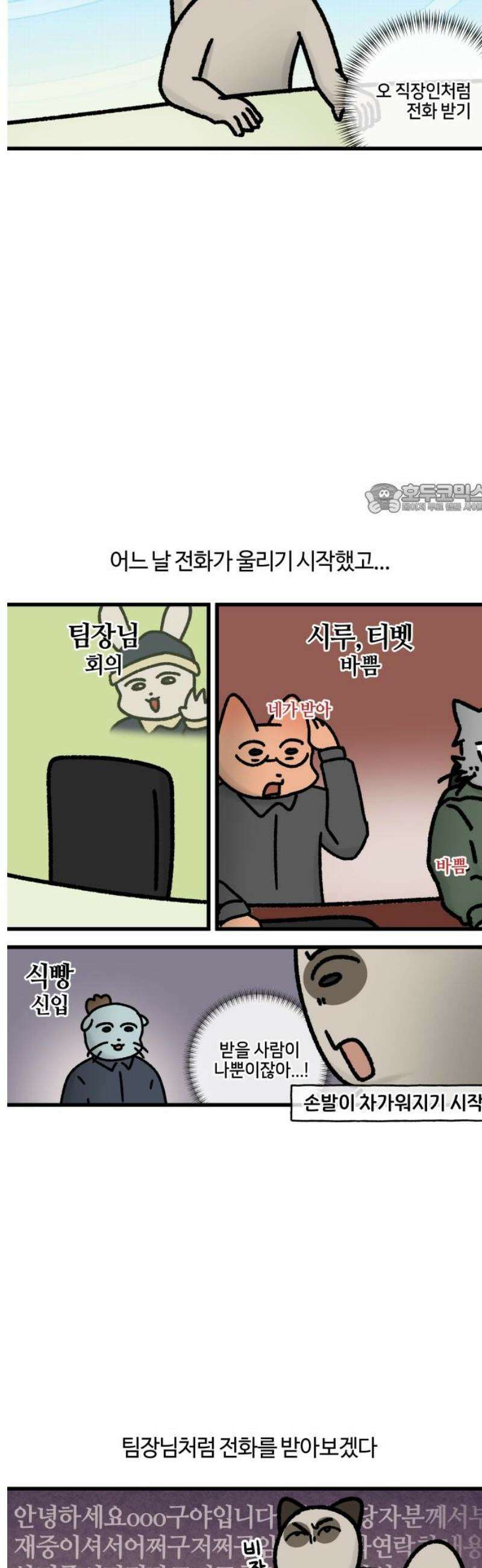 구야는 신입 92화 전화가 두려워 4
