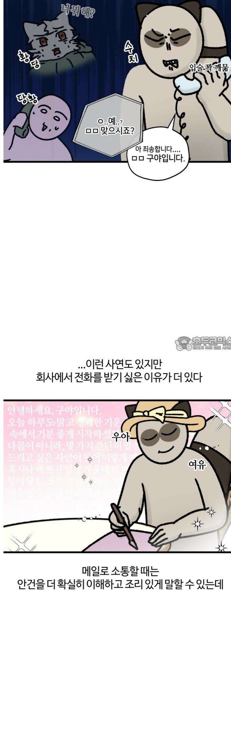 구야는 신입 92화 전화가 두려워 6
