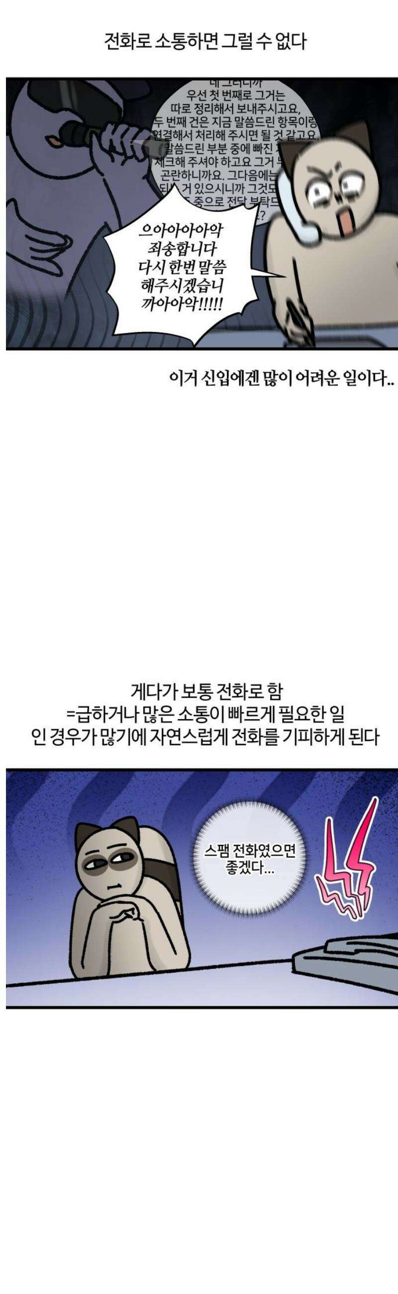 구야는 신입 92화 전화가 두려워 7
