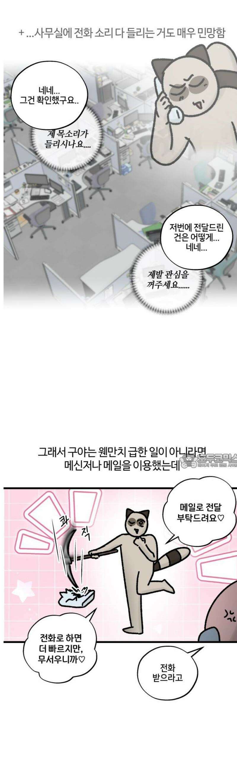 구야는 신입 92화 전화가 두려워 8