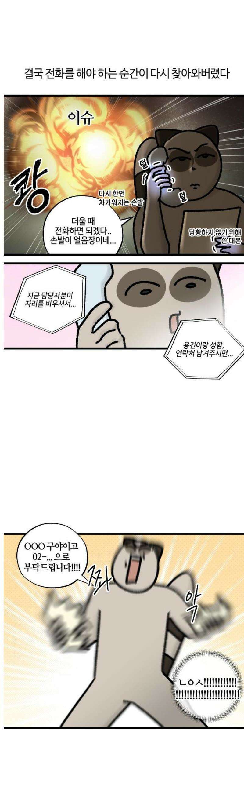 구야는 신입 92화 전화가 두려워 9