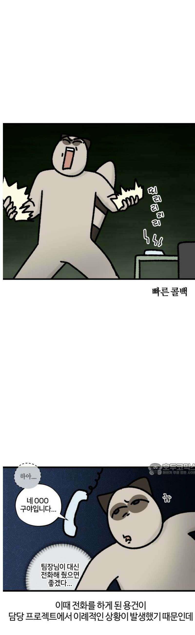 구야는 신입 92화 전화가 두려워 10